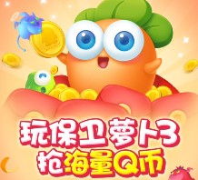 腾讯保卫萝卜3手Q端app手游试玩送1-14个Q币奖励（可提现）