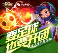 王者荣耀欧洲杯开球app手游抽奖送1-100元微信红包（可提现）