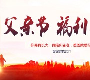 关注达内教育微信参与父亲节抽奖活动！你送礼 我买单！
