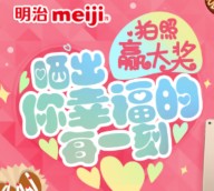 明治巧克力晒出你幸福的每一刻 赢取最甜蜜的大奖