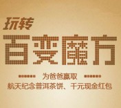 飞天众智技术服务平台玩转百变魔方送1-50元微信红包，手机话费等