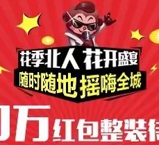 掌尚北国集团庆关注摇一摇送总额10万元微信红包奖励（可提现）