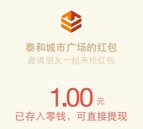 泰和城市购物广场每天6波关注送总额10万元微信红包（可提现）
