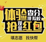 快帮志愿关注体验查分每天送总额9600个微信红包奖励（可提现）