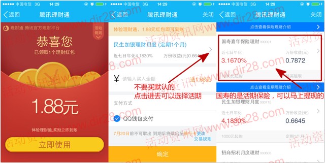 20号手Q理财通100%送1.88元理财通红包 买入活期可提现