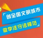 悦学法创全国文明城市每天10点答题送1-20元微信红包（可提现）