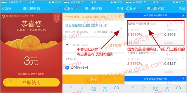 21号手Q新一期扫码100%送3元理财通红包 买入活期可提现
