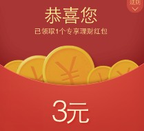 21号手Q新一期扫码100%送3元理财通红包 买入活期可提现