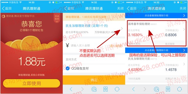 21号手Q又来一期扫码100%送1.88元理财通红包 买入活期可提现