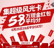 东风风光关注集超级风光卡平分总额58万元微信红包奖励（可提现）