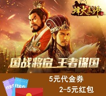 当乐游戏烽火王师app手游试玩15分钟送2元微信红包（共1万份）