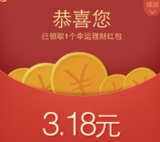 22号手Q新一期100%送3.18元理财通红包 买入活期可提现