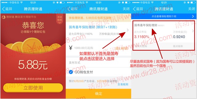 22号手Q又来了一期100%送5.88元理财通红包 买入活期可提现