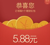 22号手Q又来了一期100%送5.88元理财通红包 买入活期可提现