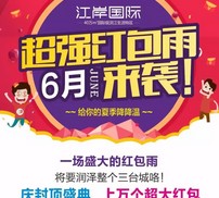 江岸国际庆封顶盛典每天3波关注送万元微信红包奖励（可提现）