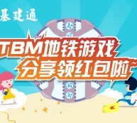 基建通TBM地铁游戏分享抽奖送1-20元微信红包奖励（可提现）