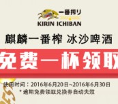 麒麟一番榨冰沙啤酒，免费领取一杯麒麟一番榨爽沁凉！！！