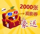 i流量电影福利 关注微信送2000张观影券 可看付费电影