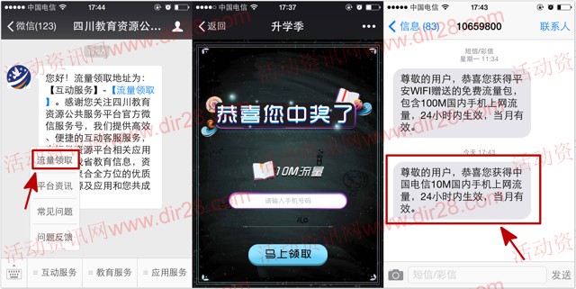 四川教育资源升学季抽奖送10M-50M手机流量奖励（秒到账）
