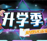 四川教育资源升学季抽奖送10M-50M手机流量奖励（秒到账）