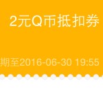 QQ钱包今日精选送2Q币抵用券 可2.73元充值5个Q币