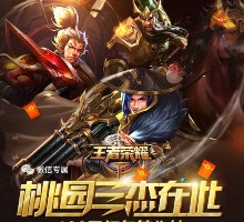王者荣耀三杰在此 app手游抽奖送1-100元微信红包奖励（可提现）