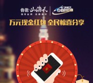 鲁能山海天今天2波全民惊喜摇一摇送万元微信红包奖励（可提现）