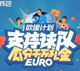 百度钱包竞猜欧洲杯第二波送2-50元百度无限制现金券，爱奇艺VIP等