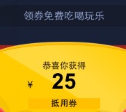 大众点评新用户专享100%送25元无限制券 可下外卖单