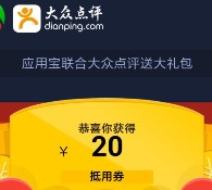 两大渠道携大众点评新用户100%送20元无限制券 可下外卖单