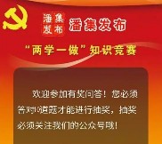 潘集发布微信两学一做答题抽奖送1-5元微信红包奖励（可提现）