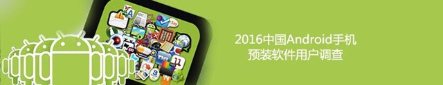 2016中国Android手机预装软件用户调查送30-100元电话充值卡