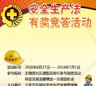 东城安监关注安全生产法答题抽奖送最少1元微信红包奖励（可提现）