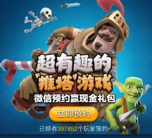 腾讯皇室战争app手游预约抽奖送1-648元微信红包奖励（可提现）