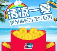 贵州银联清凉一夏每天中午12点关注送6666个微信红包奖励（可提现）