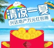 兴达荟红包雨活动 每天中午12点关注送万元微信红包奖励（可提现）