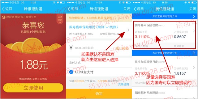 手Q理财通28号扫码100%送1.88元理财通红包 买入活期可提现