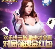 腾讯欢乐拼三张app游戏连续登录试玩送1-9元微信红包奖励（可提现）