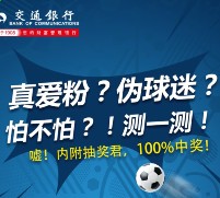 交通银行微信测真假球迷抽奖送1-10元三网手机话费（秒到账）