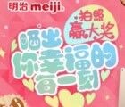明治巧克力微信晒出你幸福的每一刻 赢取最甜蜜的大奖