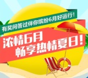 深圳地税热力6月第26期答题抽奖送最少1元微信红包奖励（可提现）