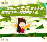 扫码输入手机号码100%送优酷土豆黄金VIP会员3天奖励 秒到