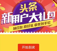 今日头条安卓版app下载刮奖送1-100元支付宝现金奖励 秒到账
