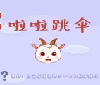 养羊啦生活每天2波关注啦啦跳伞抽奖送1-9元微信红包奖励