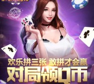 腾讯欢乐拼三张app手游试玩连续登录送1-9个Q币奖励