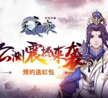 当乐下载轩辕剑之天之痕app手游试玩送1-2元微信红包奖励