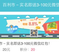 白领俱乐部注册百利市实名100%送3-100元微信红包奖励（可提现）