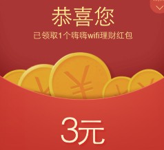 嗨嗨WIFI微信100%送3元理财通红包 买入活期可立即提现