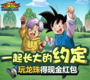 腾讯龙珠激斗夏日新版本app手游试玩送1-6元微信红包奖励（可提现）
