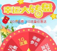 白鸽宝微信大转盘抽奖送1-50元手机话费，30M-1G手机流量等